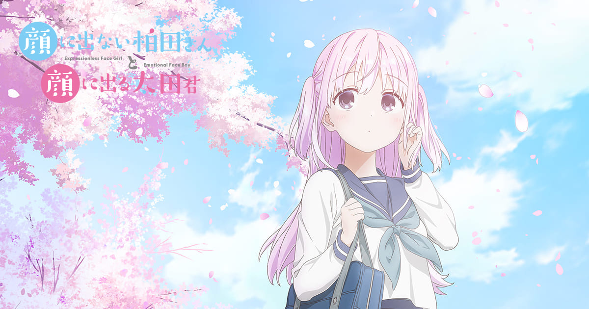 アニメ『顔に出ない柏田さんと顔に出る太田君』はどこで見れる？無料で見逃し配信する動画サービス一覧！
