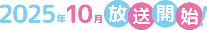 2025年10月放送開始！
