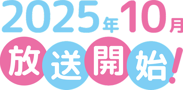 2025年10月放送開始！