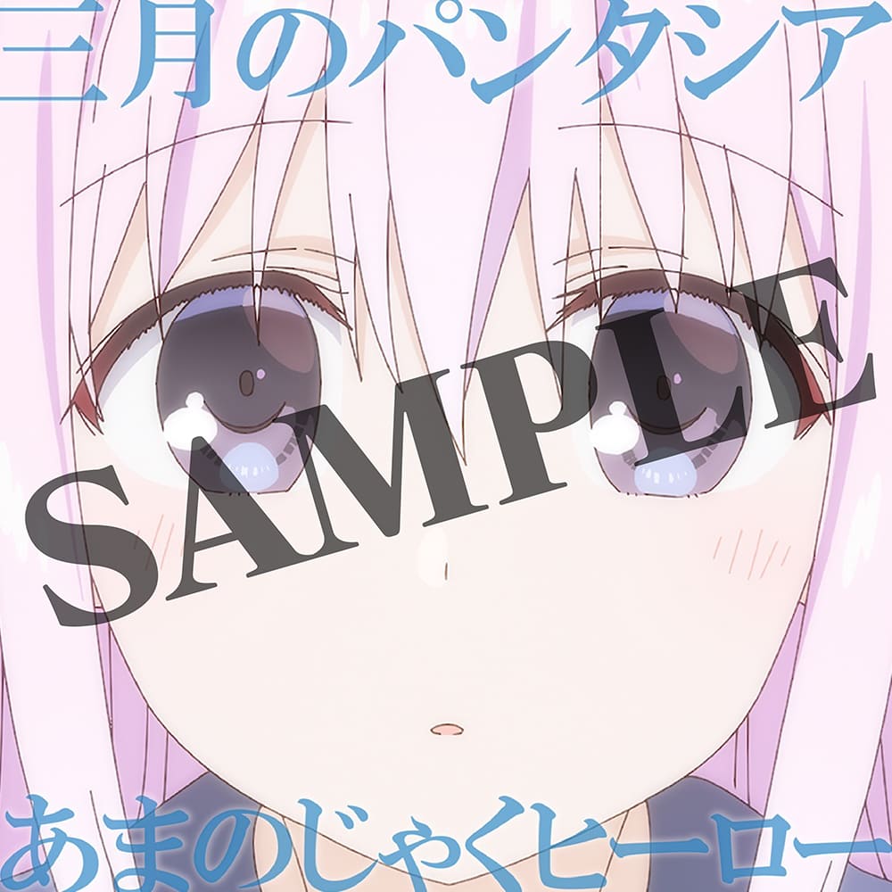 あまのじゃくヒーロー