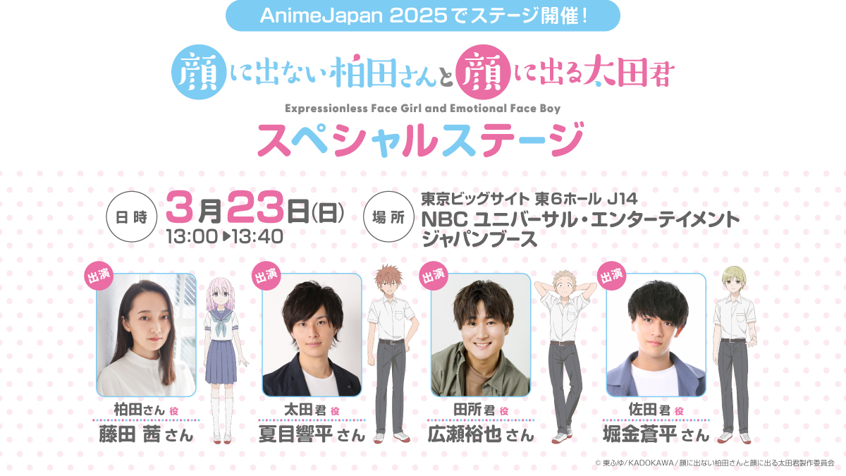 TVアニメ『顔に出ない柏田さんと顔に出る太田君』 AnimeJapan 2025にて