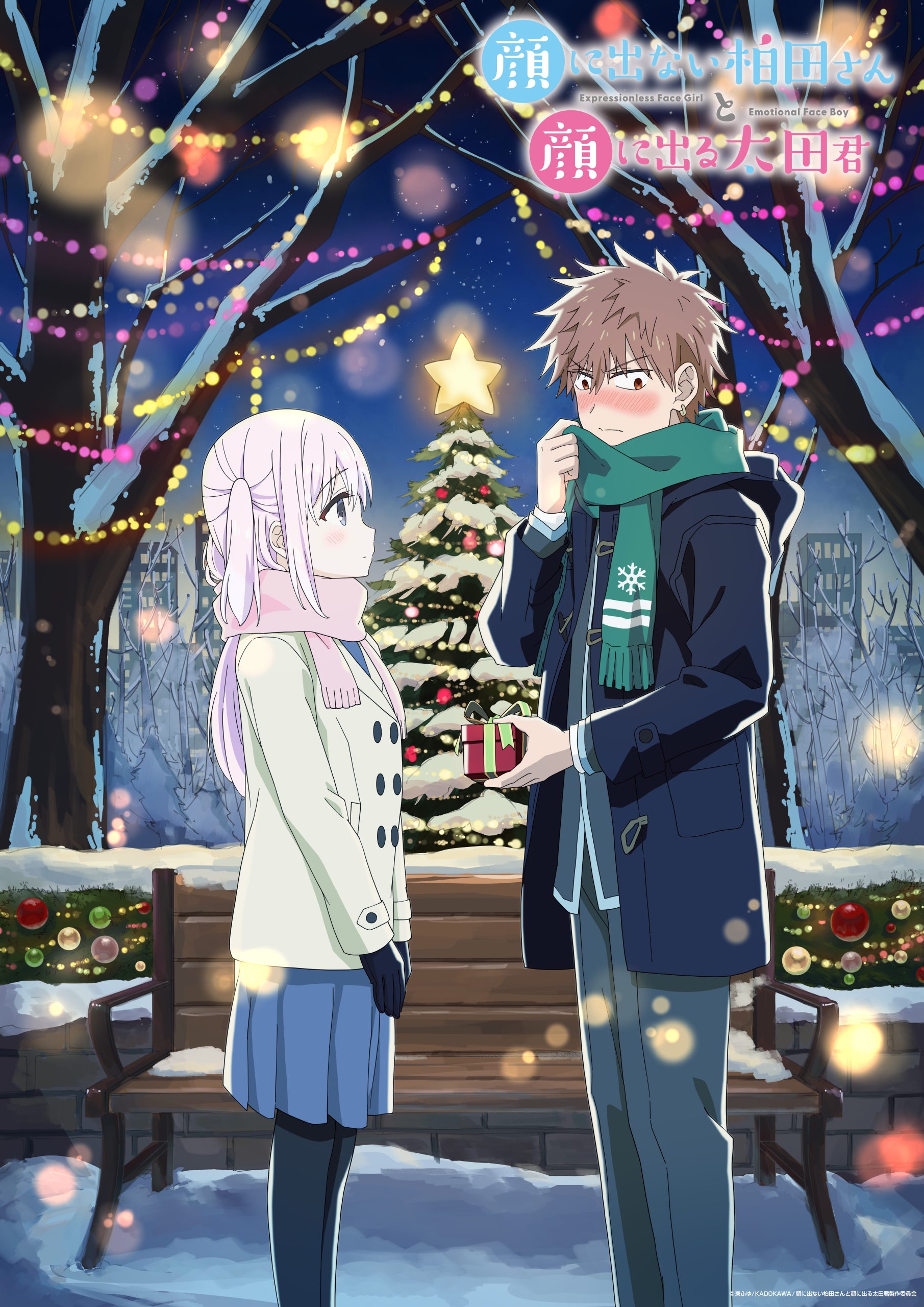 冬ビジュアルを公開！ | News | TVアニメ『顔に出ない柏田さんと顔に